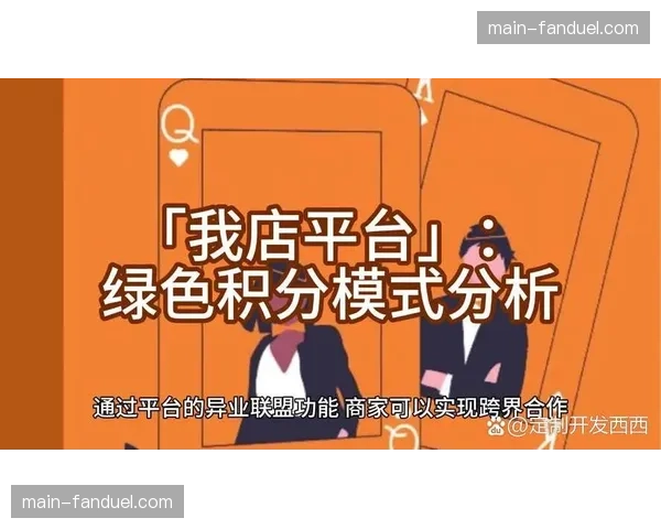 互动积分体系与线下消费场景打通，构建“观看-参与-消费”闭环。